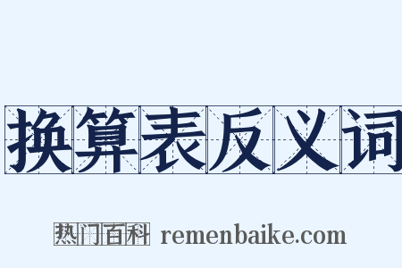 换算表反义词是什么意思的图片